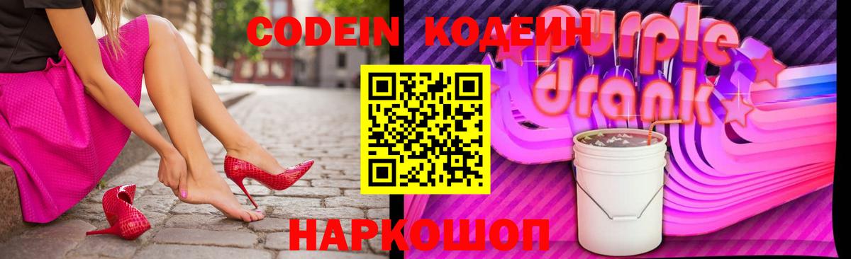 Кодеиновый сироп Lean Purple Drank  Вход с VPN  Усть-Кут  Codein Purple Drank 